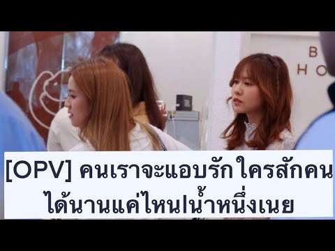[OPV] คนเราจะแอบรักใครสักคนได้นานแค่ไหน | น้ำหนึ่งเนย