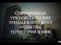 Вебинар "Современные урбанистические тренды в проектах развития территорий и МФК" (11.07.2020 г.).