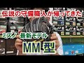 【ミズノプロ】ミズノのMM型って知っていますか？