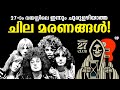 27 വയസ്സിലെ ഇന്നും ചുരുളഴിയാത്ത ചില മരണങ്ങൾ  | INTERESTING FACTS | 27 CLUB | MALAYALAM EXPLANATION