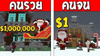 ถ้าเกิด!? ซานต้าคนรวย VS ซานต้าคนจน ใครจะรอดและดีกว่ากัน!?? (Minecraft พากษ์ไทย)