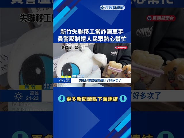 新竹失聯移工當詐團車手 收款被逮鈔飛散落一地－民視新聞