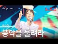 클린버전 윤수현 ユンスヒョン 풍악을 울려라 風楽を鳴らせ 한일톱텐쇼 250722 클린버전 윤수현 ユンスヒョン 풍악을 울려라 風楽を鳴らせ 한일톱텐쇼 250722