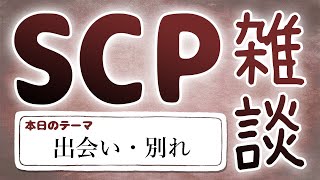 【SCP雑談】第五十五回　出会い・別れ編