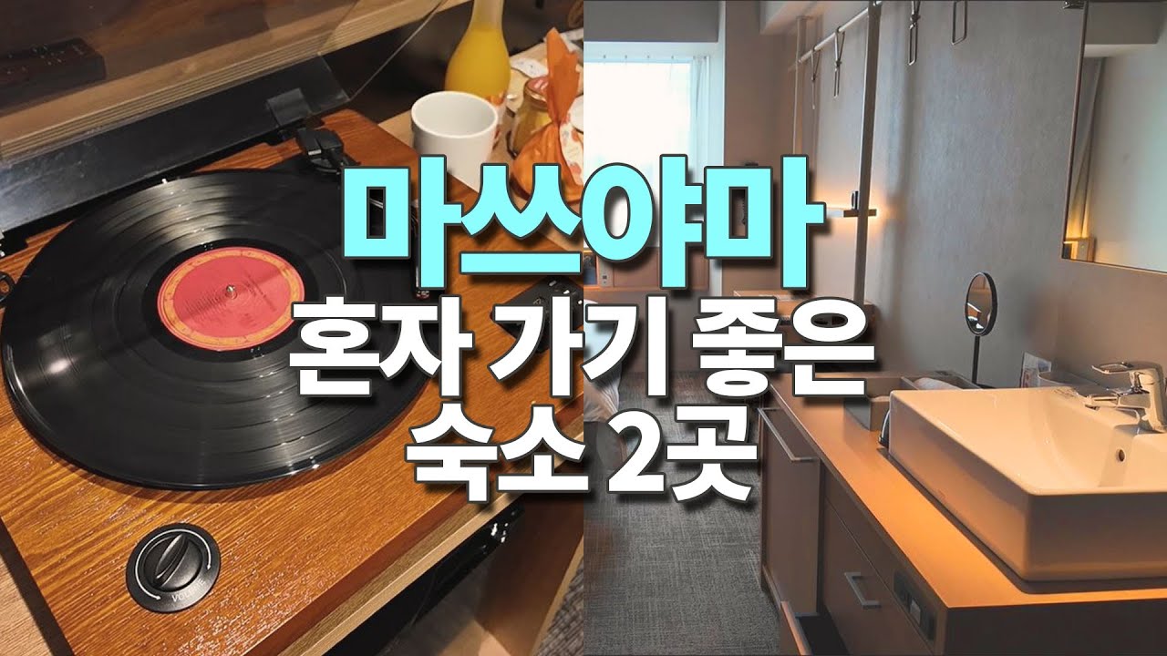 마쓰야마 혼자 가기 좋은 호텔 2곳 리뷰 | 안전+조용+위치까지 다 잡았습니다 [도고온천, 오카이도, 마쓰야마시티, 마쓰야마역 비교 및 장단점]