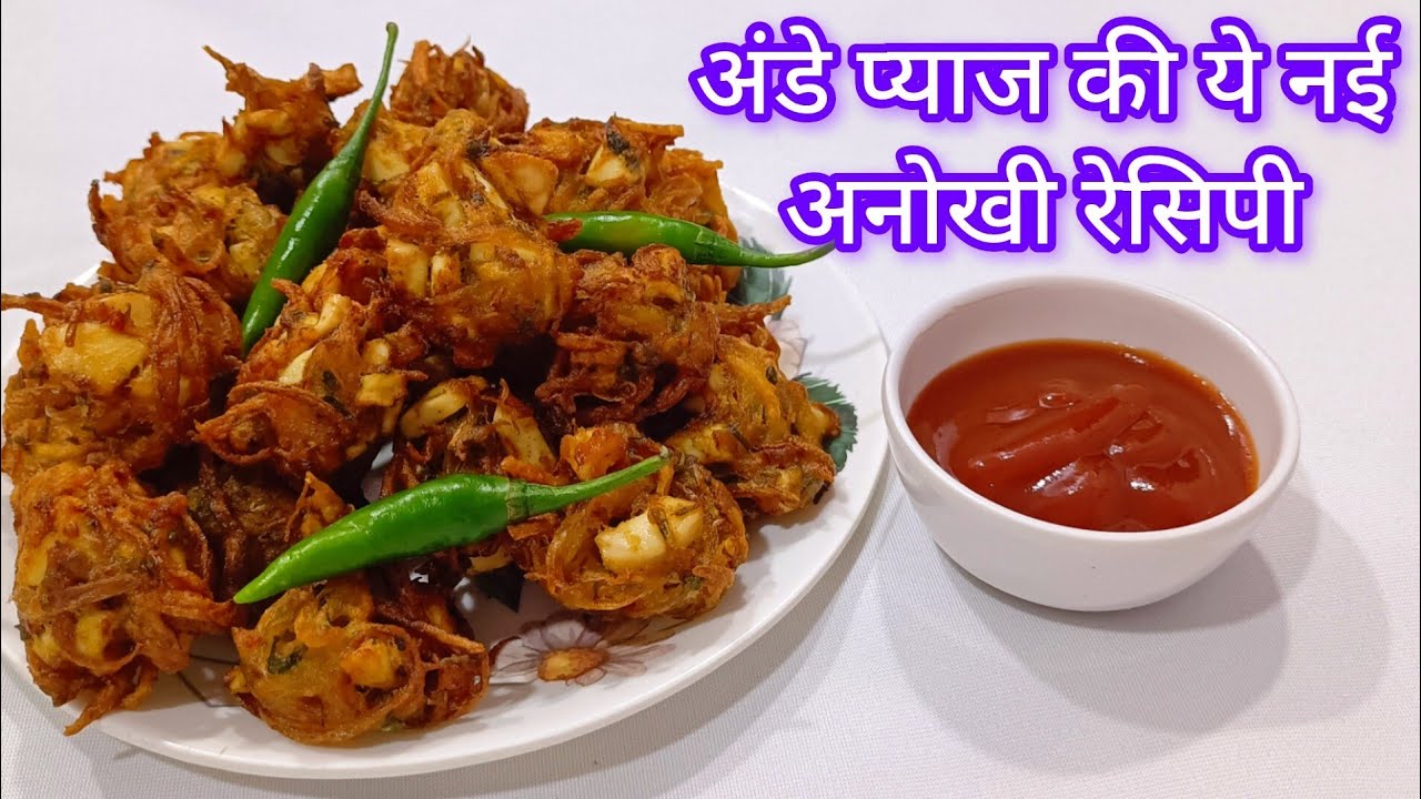 अंडे प्याज की ये नई अनोखी रेसिपी देख आप चौंक जाएंगे और बार-बार बनाएंगे | Egg Recipe #viralvideo