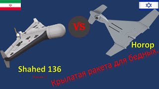 Shahed 136(Герань 2) против Horop. Сравнение Иранского и Израильского дрона камикадзе.