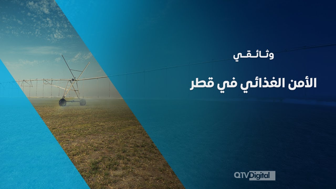 وثائقي الأمن الغذائي في قطر