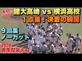 点差は1点！健大高崎は4番からの攻撃／決着の瞬間／9回裏ノーカット（2026春季関東大会　健大高崎vs横浜）