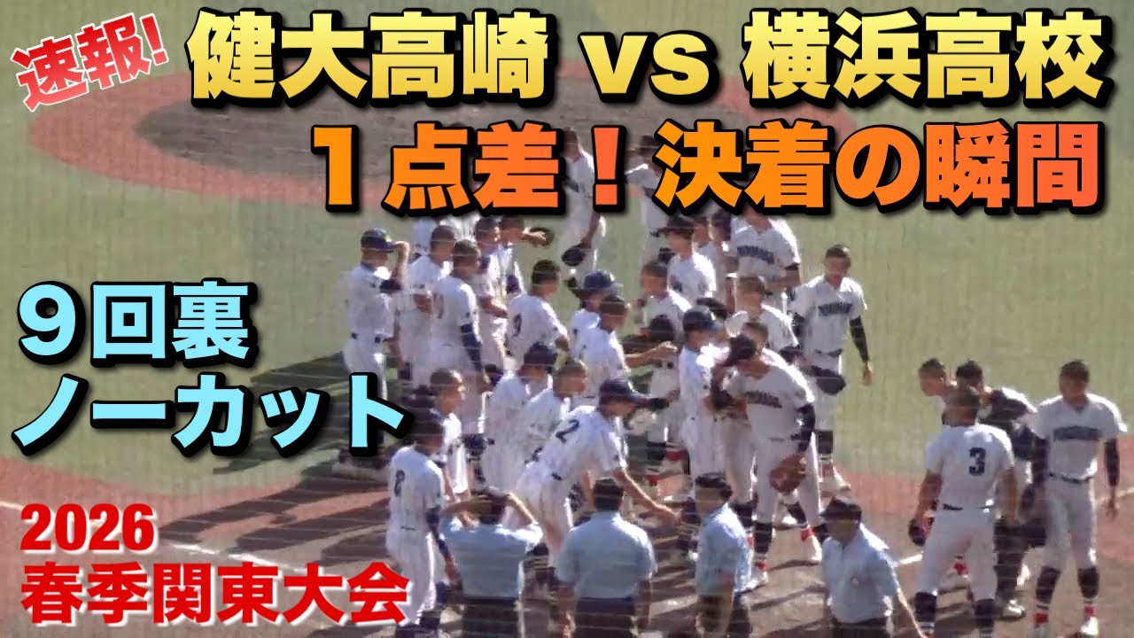 点差は1点！健大高崎は4番からの攻撃／決着の瞬間／9回裏ノーカット