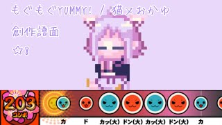 【創作譜面】もぐもぐYUMMY！/ 猫又おかゆ【太鼓さん次郎】