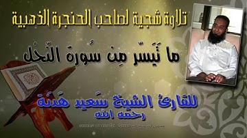 تلاوة شجية لصاحب الحنجرة الذهبية الشيخ سعيد هدنة رحمه الله ما تيسر من سورة النحل