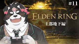 【ELDEN RING】王都地下編#11 【Vtuber/牧羊まもる】
