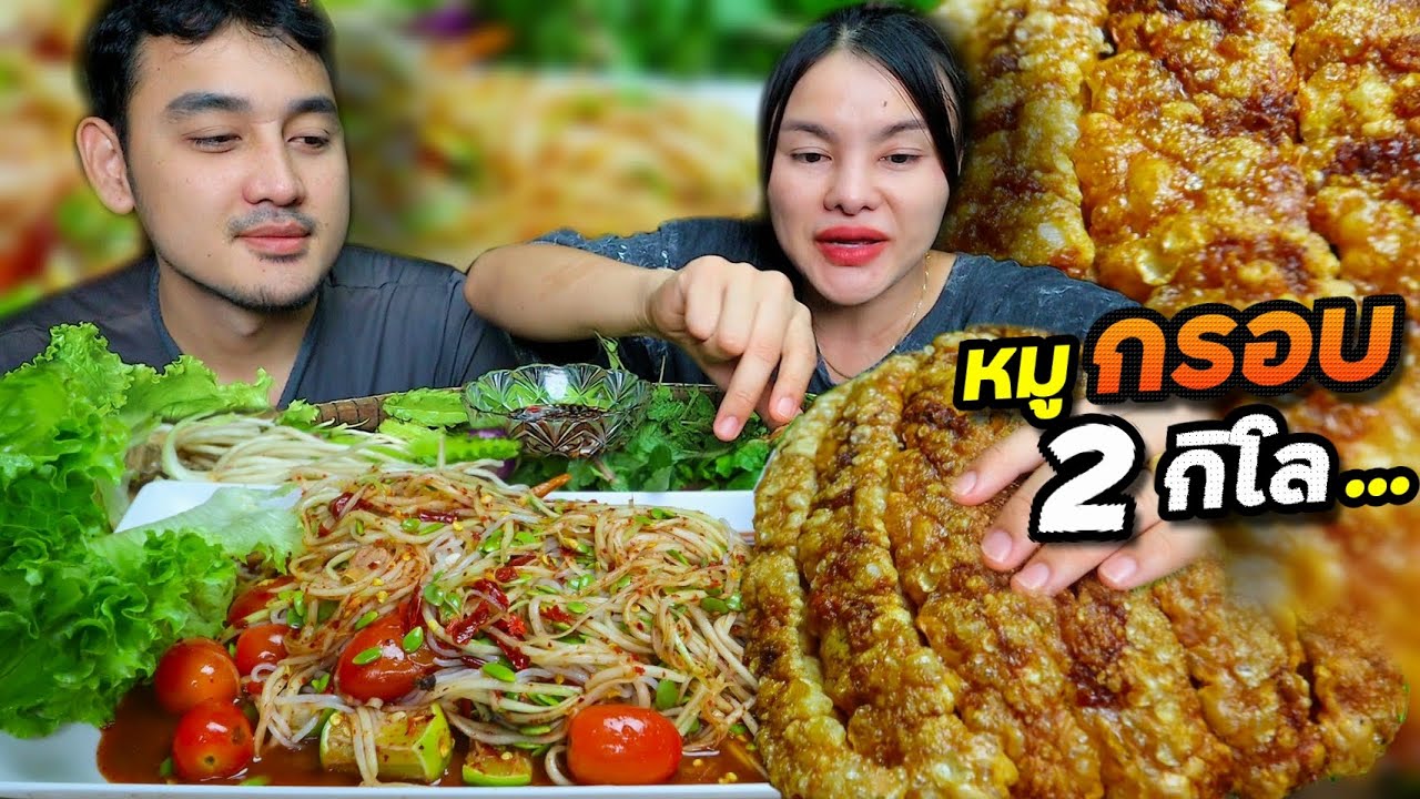 หมูกรอบ2กิโล!! แผ่นใหญ่กรอบสนั่นจอ แกล้มตำซั่วขนมจีนน้ำปลาร้านัวแซ่บ ฟินสะใจมาก | ตั้มมี่Channel
