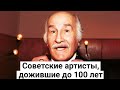 ЗНАМЕНИТОСТИ ДОЖИВШИЕ ДО 100 ЛЕТ (ЧАСТЬ №1)