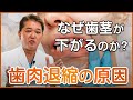なぜ歯茎が下がるのか？歯肉退縮の原因