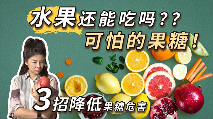 果糖居然比白米饭更可怕？你每天喝的果汁可能正在“喂养”你的脂肪肝！正视“果糖”危害，水果才是巨大的健康陷阱！