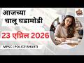 23 एप्रिल 2026 चालू घडामोडी | MPSC / PSI / STI साठी अत्यावश्यक Current Affairs