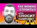 СТРОЙКА НА МОГИЛЬНИКЕ прошла экспертизу. СНОСЯТ ПАМЯТНИК АРХИТЕКТУРЫ.