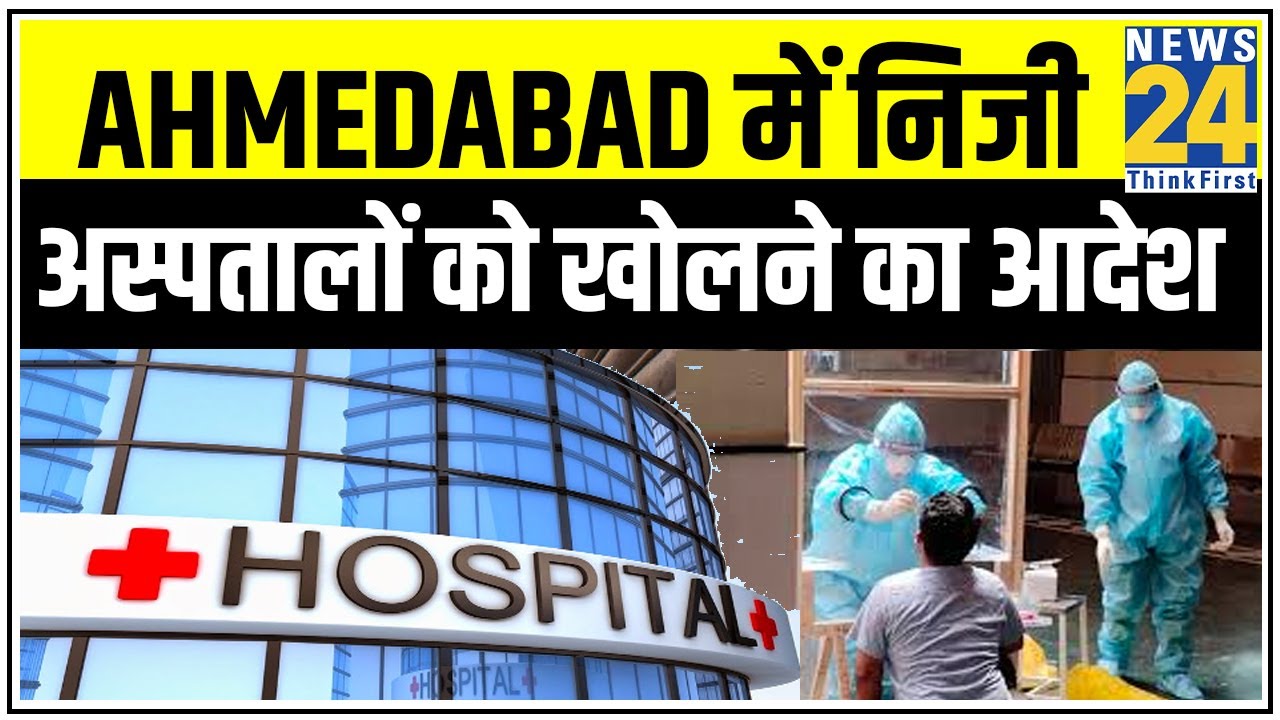 BSF के हवाले Ahmedabad, निजी अस्पतालों को खोलने का आदेश || News24