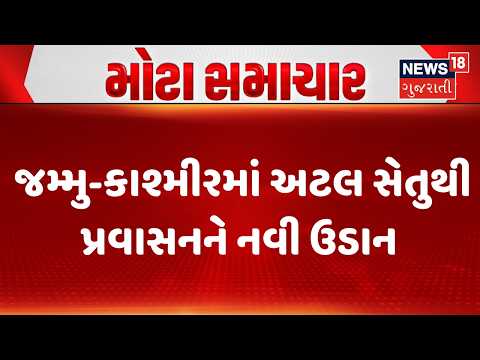 Jammu Kashmir Tourism Boost | જમ્મુ-કાશ્મીરમાં અટલ સેતુથી પ્રવાસનને નવી ઉડાન | News18