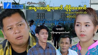 အများအကျိုးဆောင် ကိုဖိုးအောင်(အပိုင်း ၆)ရှင်းရှင်း‌လေးနဲ့ရှုပ်နေတယ်- မြန်မာဇာတ်ကား - Myanmar Movie