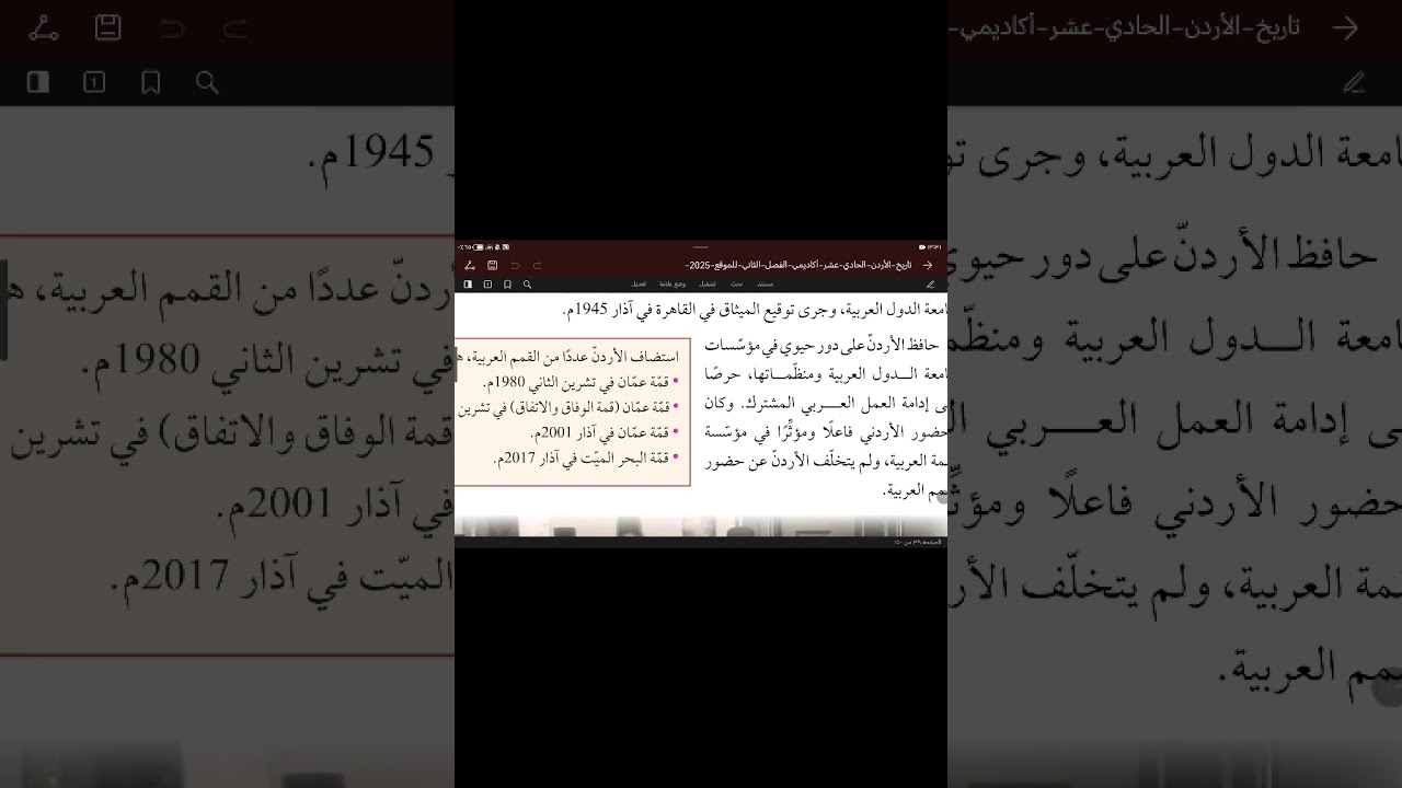 توجيهي 2009 الاردن والعلاقات العربيه والدوليه الجزء الثاني 🔥