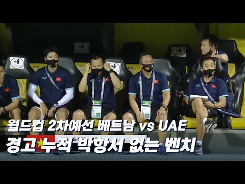 ‘경고 누적’ 박항서 감독 없이 시작하는 베트남 벤치 [베트남 <strong>vs</strong> <strong>UAE</strong>]