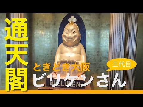 【ときどき大阪】通天閣で三代目ビリケンさん Osaka Tsutenkaku Tower Mr. Billiken