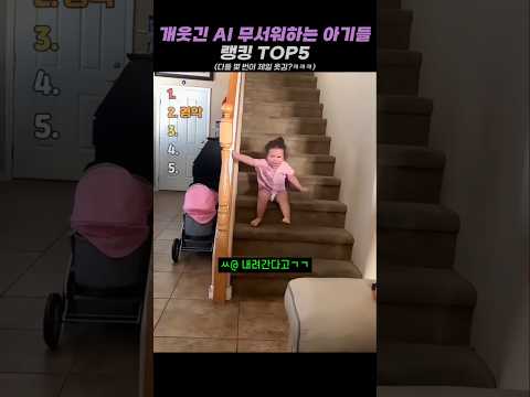 개웃긴 AI 무서워하는 아기들 랭킹 TOP5 #랭킹 #쇼츠 #웃긴영상 thumbnail