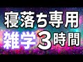 【眠れる男性の声】寝落ち専用雑学朗読3時間【睡眠用・寝ながら聴ける】