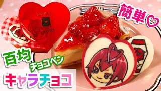 【ツイステ】リドル・ローズハートキャラチョコの作り方♡百均チョコペンで誰でも簡単♪バレンタインにも♡ラッピング有り♡