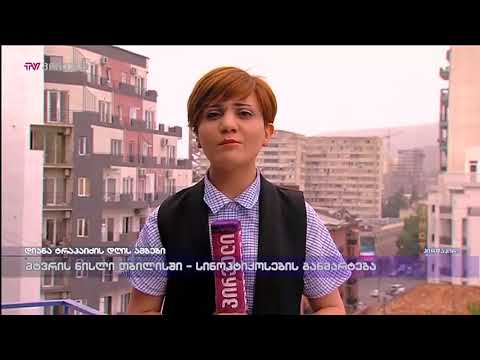 მტვრის ნისლი თბილისში -სინოპტიკოსების განმარტება