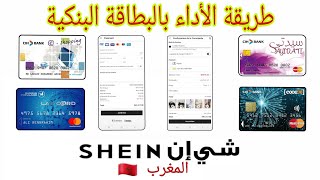 الطريقة الصحيحة للأداء  بالبطاقة البنكية من 