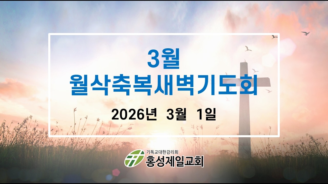 2026년 3월 1일(주일)  주일 월삭 축복 새벽기도회