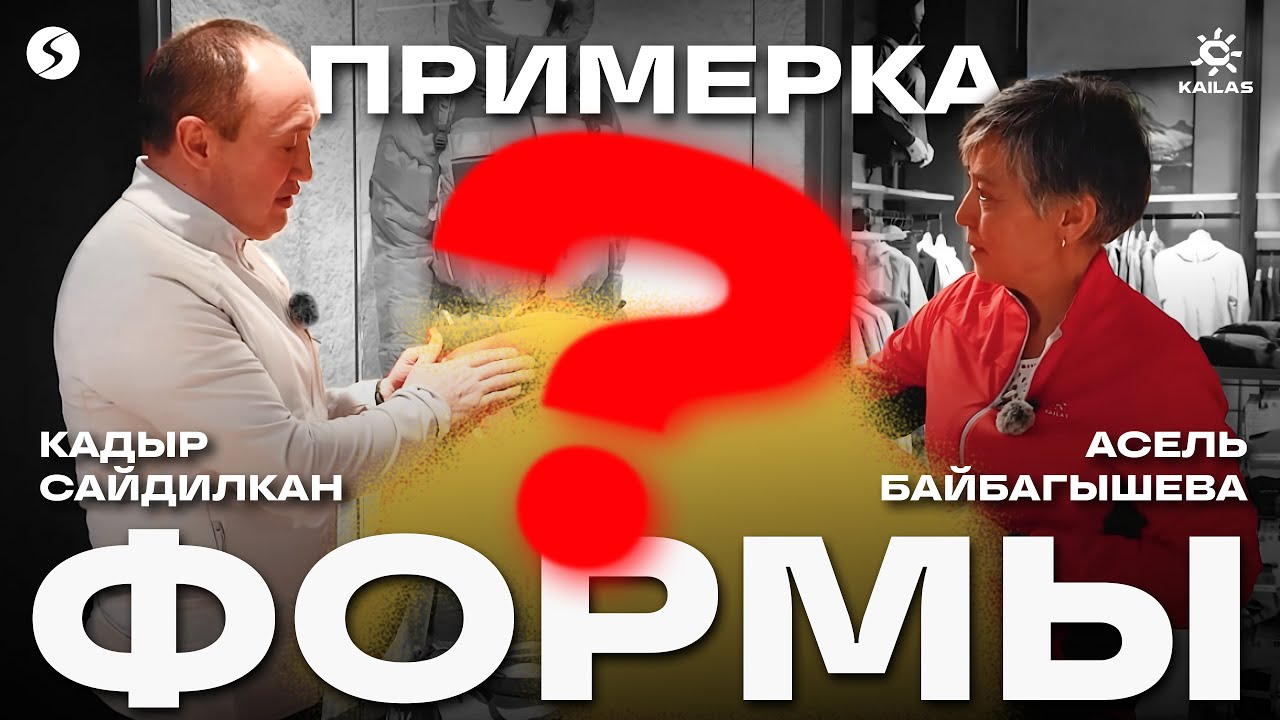 АСЕЛЬ БАЙБАГЫШЕВА / ПРИМЕРКА ФОРМЫ / 3-СЕРИЯ