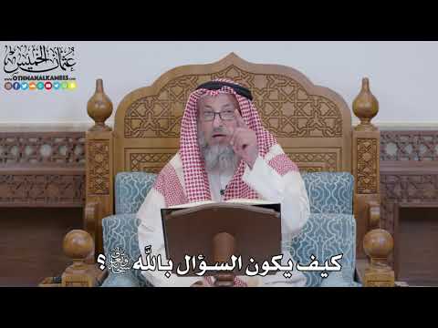 1542 - كيف يكون السؤال بالله تعالى؟ - عثمان الخميس