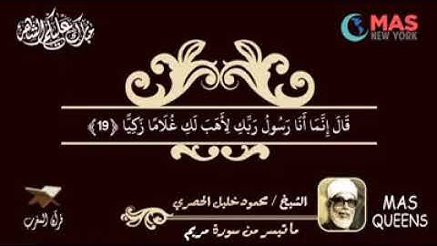 تلاوة عطرة للقارئ الشيخ / محمود خليل الحصري  - رحمه الله  - ما تيسر من سورة مريم 1 - 36