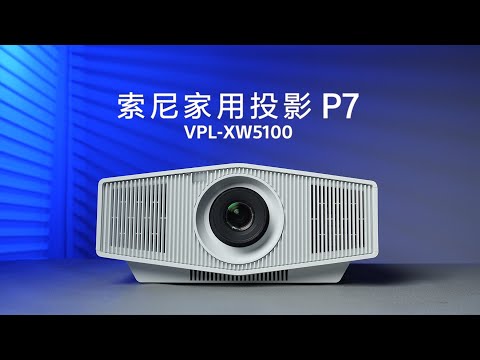 补齐短板的“水桶机”!索尼家用投影P7评测|Sony Home Projector P7 Review: The Ultimate All-Rounder, Zero Weaknesses Found