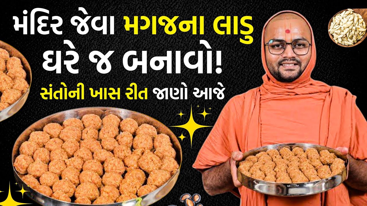 શું તમે જાણો છો સ્વામિનારાયણ ની લાડુડી બનાવવાનું રહસ્ય ? | How to make magas at home | laddu at home