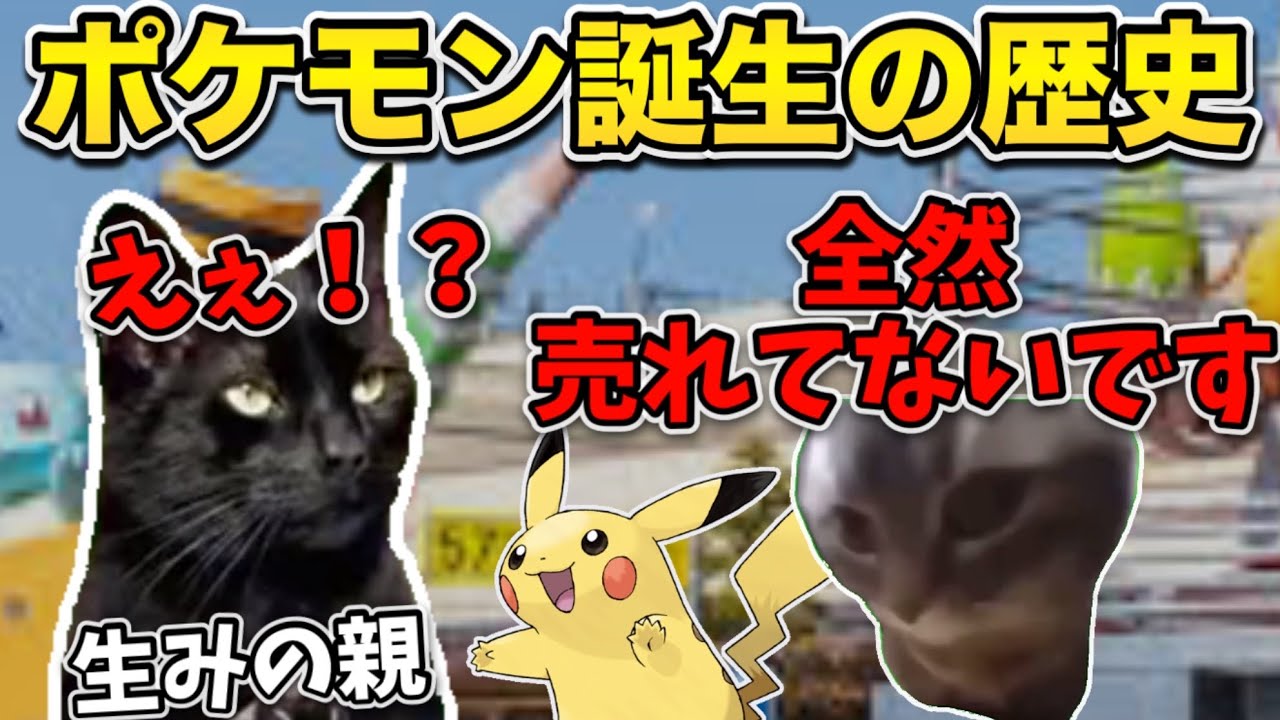 【猫ミーム】ポケモンはどうやってできたのか？ポケモン誕生秘話！