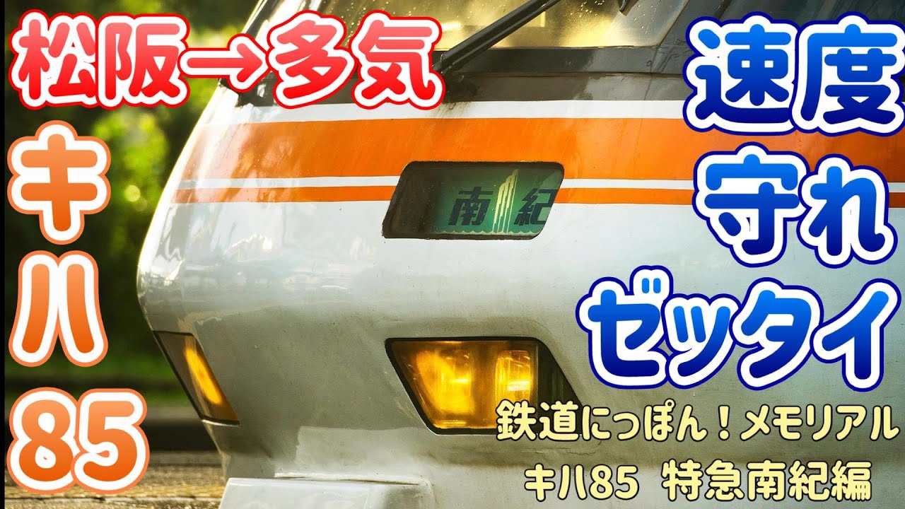 速度、守れ、ゼッタイ 追憶運転 松阪→多気 ～鉄道にっぽん