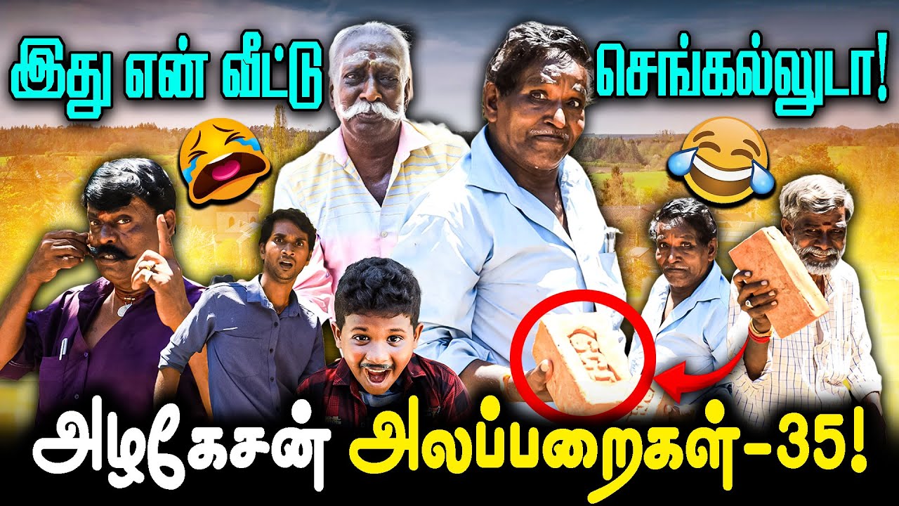 அம்மா சாத்தியமா அது என் வீட்டு செங்கல்லுடா!.... I FUN TIME I