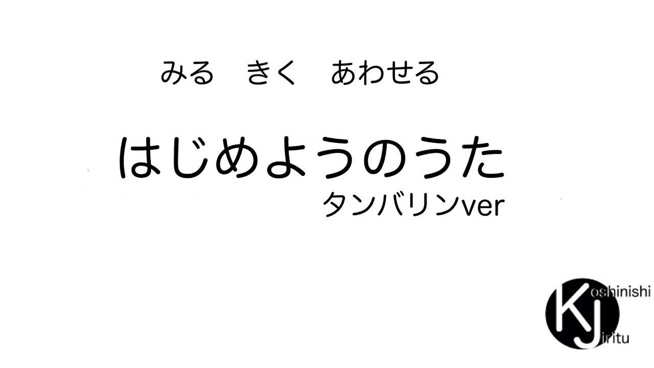 はじめようのうた　タンバリンver