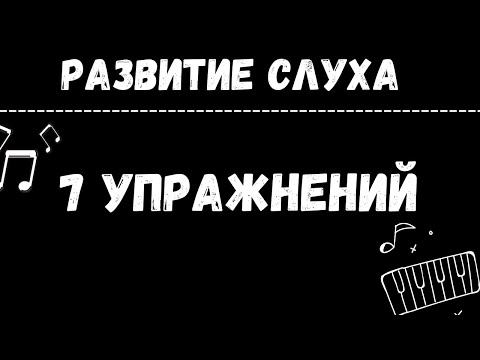 7 упражнений для РАЗВИТИЯ слуха (подборка уроков)