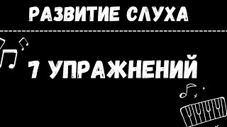 7 упражнений для РАЗВИТИЯ слуха (подборка уроков)