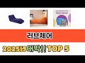 사용자 기준 러브체어 추천 BEST 5