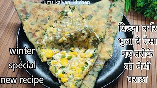 cheese paneer methi paratha | рдкрд┐рдЬрд╝реНрдЬрд╝рд╛ рднреБрд▓рд╛рджреЗ рдРрд╕рд╛ рдирдпреЗ рддрд░реАрдХрд╝реЗ рдХрд╛ рдореЗрдереА рдкрд░рд╛рдард╛ | methi ka paratha |