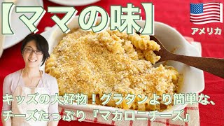 【ママの味】キッズの大好物！グラタンより簡単な、チーズたっぷり『マカロニチーズ』