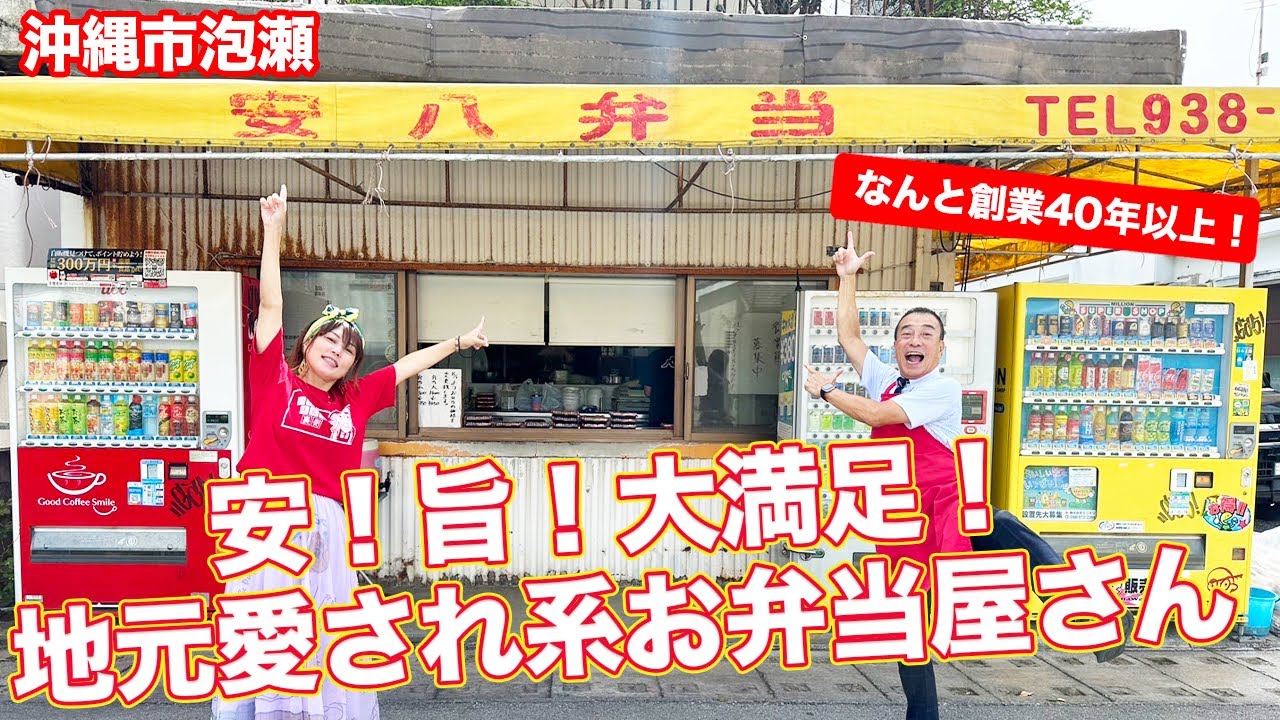 【沖縄 泡瀬】朝の６時からやっている弁当屋・安八弁当！ボリューム満点の沖縄弁当は、もぅ〜さん♪